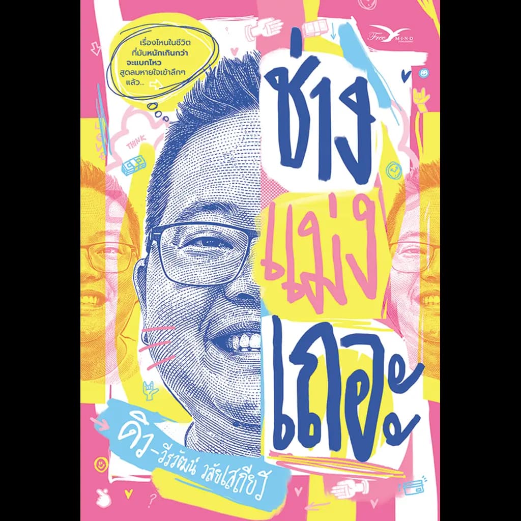 ปกหนังสือ ช่างแม่งเถอะ