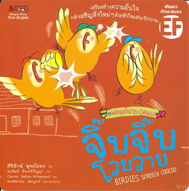 ปกหนังสือ จิ๊บ จิ๊บ โวยวาย ชุด พลิกมุมใหม่ชนะใจตนเอง (Thai-English)