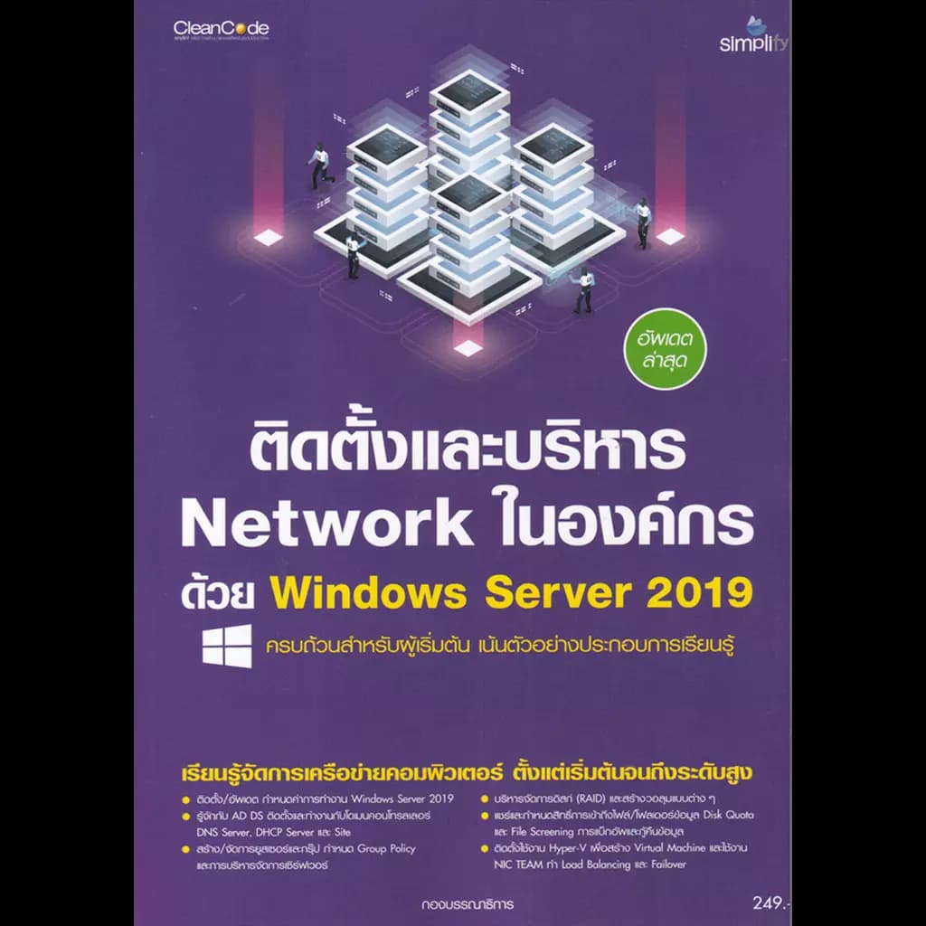 ปกหนังสือ ติดตั้งและบริหาร Network ในองค์กรด้วย Wi
