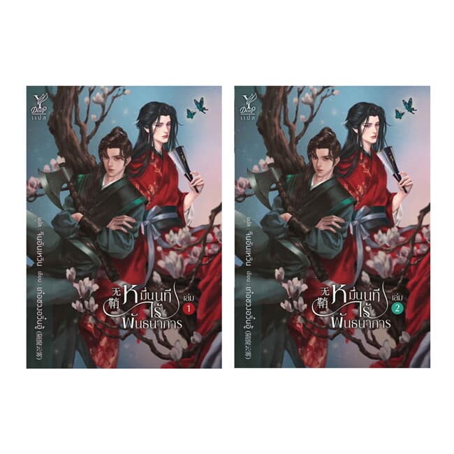 ปกหนังสือ ชุด หมื่นนทีไร้พันธนาการ เล่ม 1-2 (จบ)