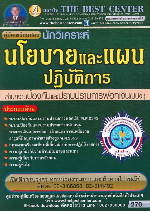 ปกหนังสือ คู่มือสอบนักวิเคราะห์นโยบายและแผนปฏิบัติการ สำนักงานปกป้องและปราบปรามการฟอกเงิน (ปปง.)