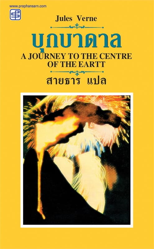 ปกหนังสือ บุกบาดาล (A Journey to the Centre of the Earth)