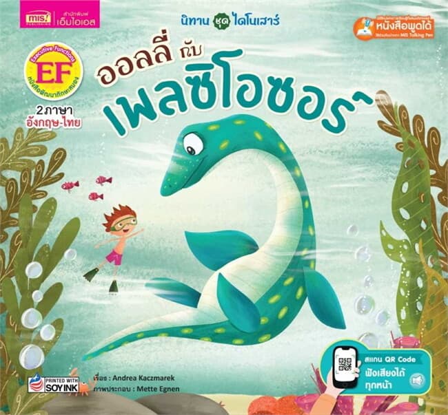 ปกหนังสือ ออลลี่กับเพลซิโอซอร์ (Talking Pen)