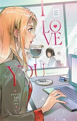 ปกหนังสือ I Love You แปลว่าฉันรักเธอ