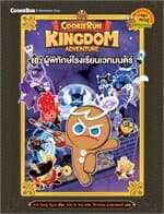 ปกหนังสือ Cookierun: Kingdom Adventure 10: ผู้พิทักษ์โรงเรียนเวทมนตร์ (New)