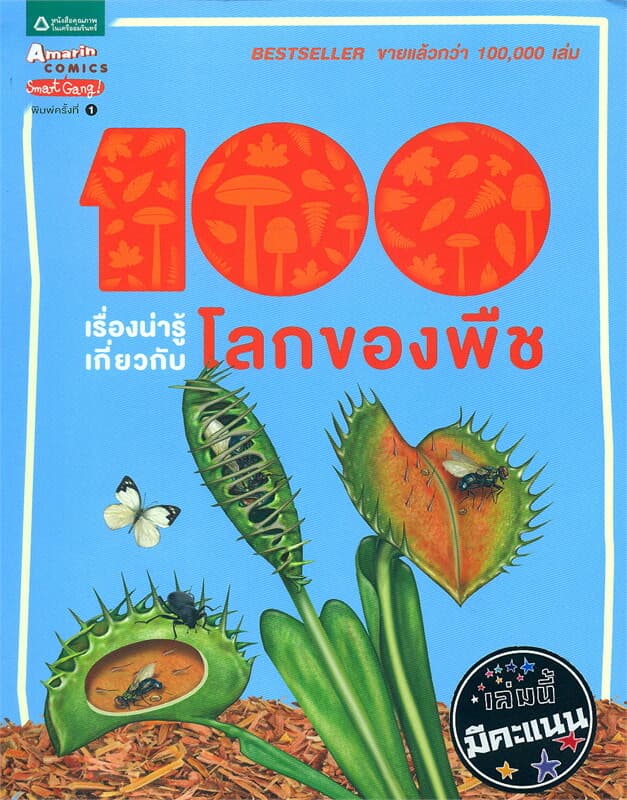 ปกหนังสือ 100 เรื่องน่ารู้เกี่ยวกับโลกของพืช