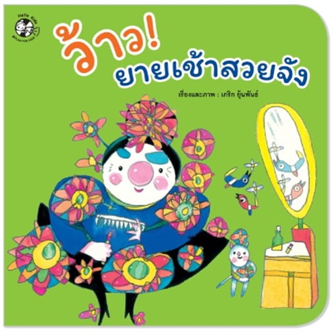 ปกหนังสือ ว้าว! ยายเช้าสวยจัง