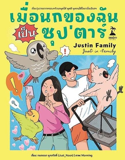 ปกหนังสือ เมื่อนกของฉันเป็นซุป’ตาร์ (Justin Family: Just in Family)
