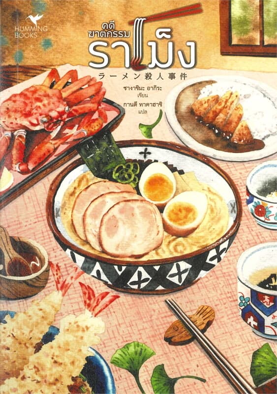 ปกหนังสือ คดีฆาตกรรมราเม็ง