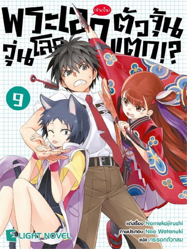 ปกหนังสือ พระเอก (จำเป็น) ตัวจุ้น วุ่นโลกแตก!? เล่ม 9