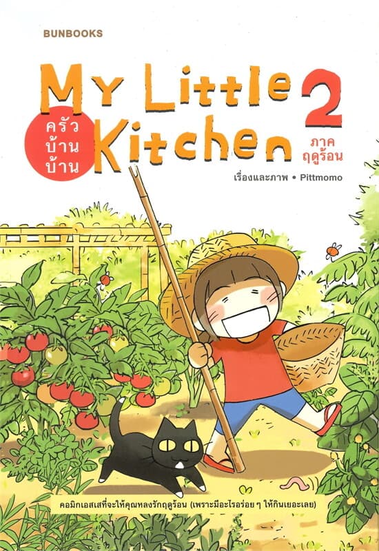 ปกหนังสือ My Little Kitchen ครัวบ้านบ้าน เล่ม 2 ภาคฤดูร้อน