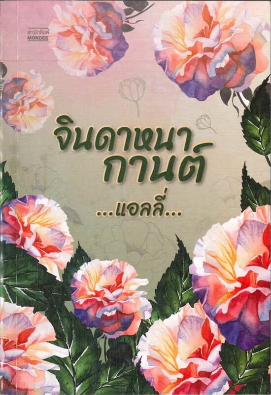 ปกหนังสือ จินดาหนากานต์