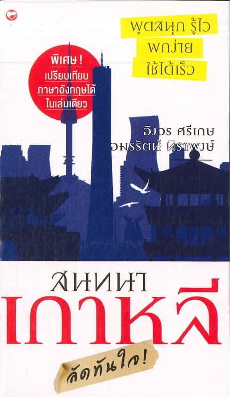 ปกหนังสือ สนทนาเกาหลีลัดทันใจ