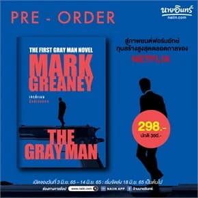 ปกหนังสือ THE GRAY MAN เกรย์แมน มือฆ่าล่องหน