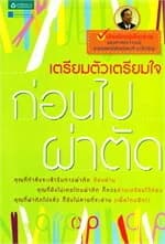 ปกหนังสือ เตรียมตัวเตรียมใจก่อนไปผ่าตัด