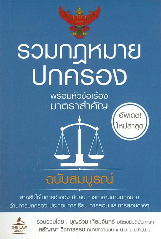 ปกหนังสือ รวมกฎหมายปกครอง (เล่มเล็ก)