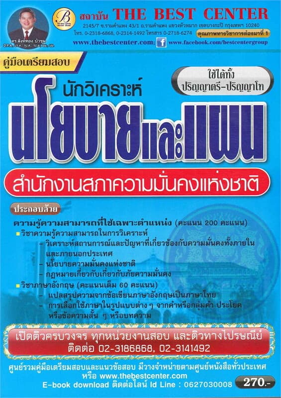 ปกหนังสือ คู่มือเตรียมสอบนักวิเคราะห์นโยบายและแผน สำนักงานสภาความมั่นคงแห่งชาติ