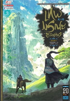 ปกหนังสือ เทพมรณะสะบั้นเศียร เล่ม 20