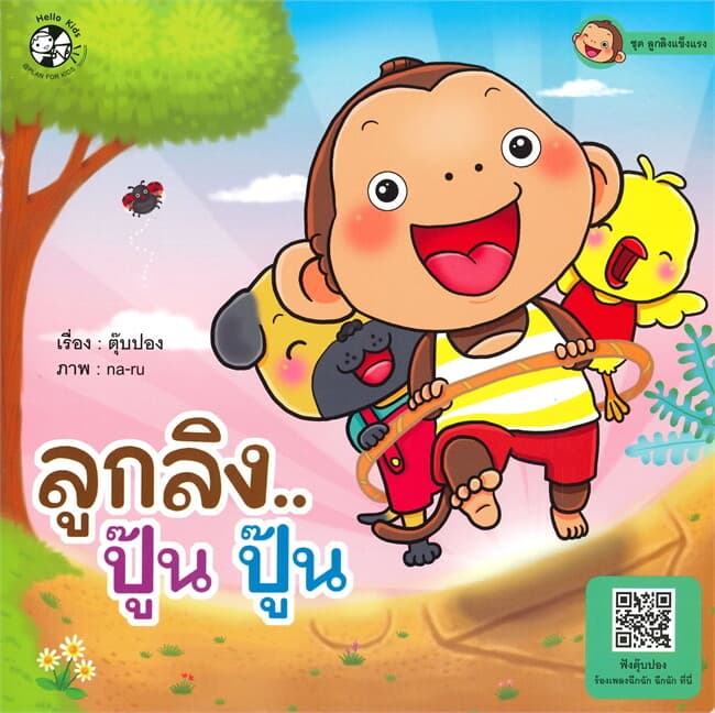 ปกหนังสือ ลูกลิง...ปู๊น ปู๊น ชุด ลูกลิงแข็งแรง