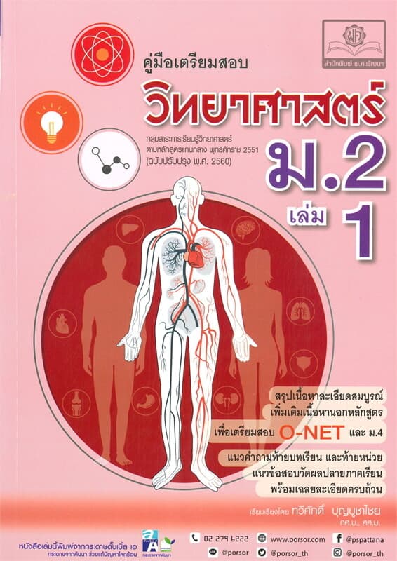 ปกหนังสือ คู่มือเตรียมสอบวิทยาศาสตร์ ม.2 เล่ม 1