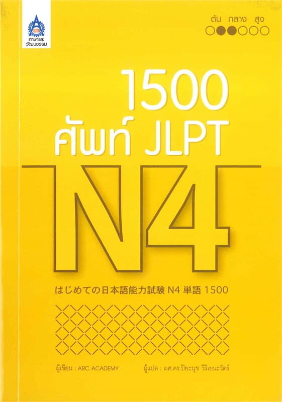 ปกหนังสือ 1,500 ศัพท์ JLPT N4