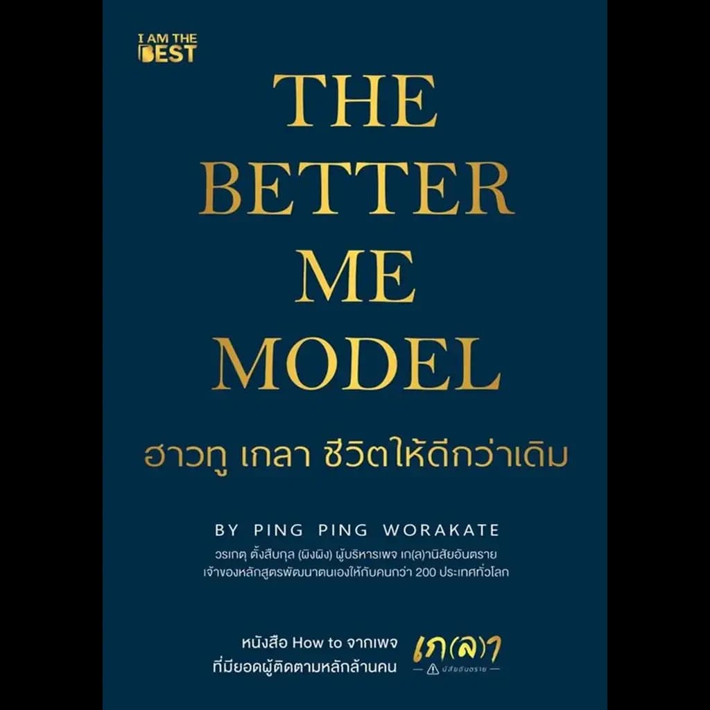 ปกหนังสือ THE BETTER ME MODEL ฮาวทู เกลา ชีวิตให้ดีกว่าเดิม