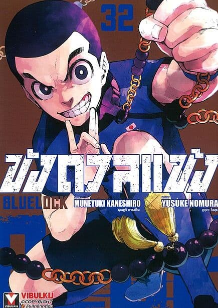 ปกหนังสือ BLUE LOCK ขังดวลแข้ง เล่ม 32