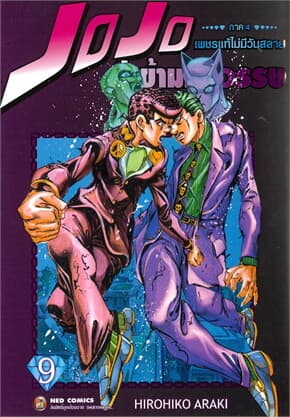 ปกหนังสือ JOJO ล่าข้ามศตวรรษ ภาค 4 เพชรแท้ไม่มีวันสลาย เล่ม 9 (จบ)