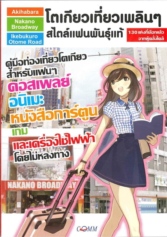 ปกหนังสือ โตเกียวเที่ยวเพลินๆ สไตล์แฟนพันธุ์แท้
