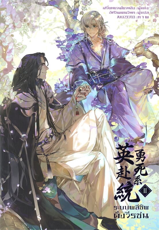 ปกหนังสือ ระบบพลีชีพดั่งวีรชน เล่ม 2