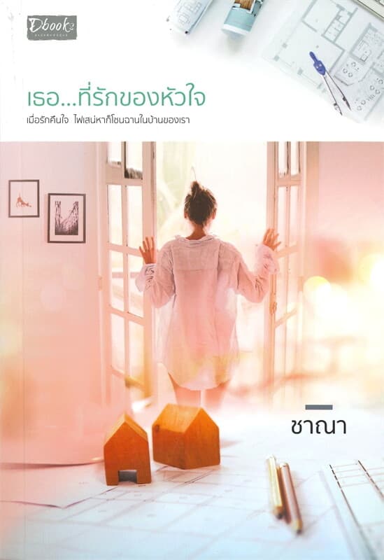 ปกหนังสือ เธอ...ที่รักของหัวใจ