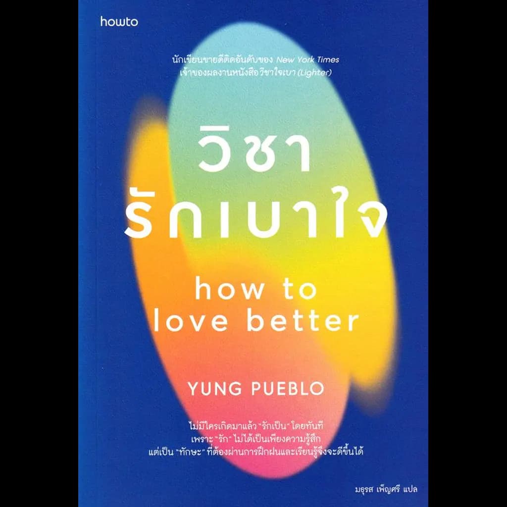 ปกหนังสือ วิชารักเบาใจ : How to Love Better
