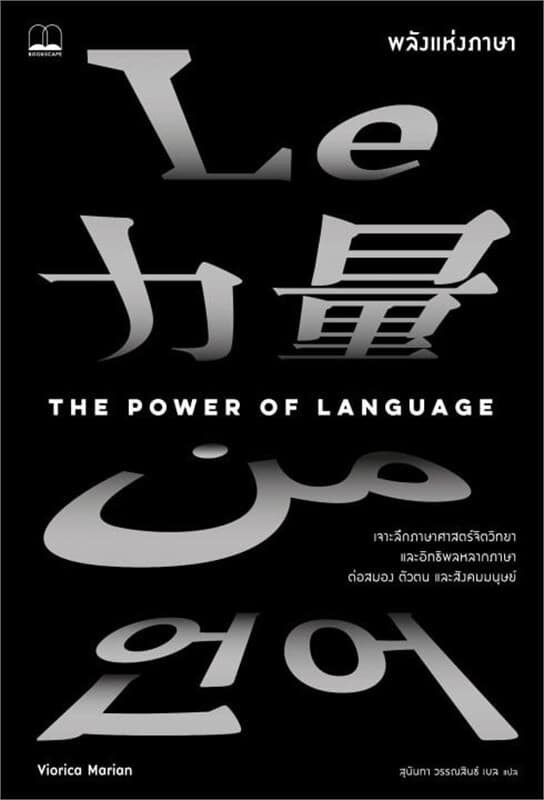 ปกหนังสือ พลังแห่งภาษา (The Power of Language)
