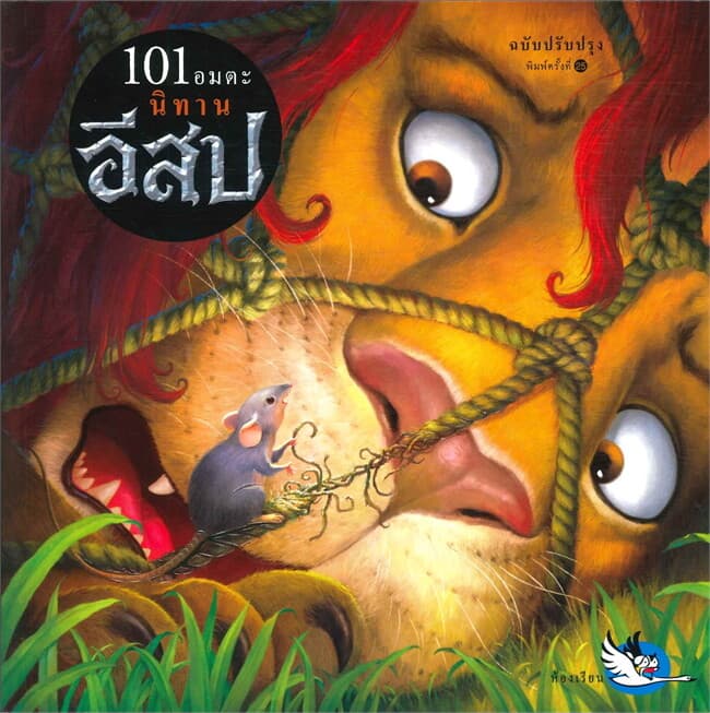 ปกหนังสือ 101 อมตะ นิทานอีสป (ฉบับปรับปรุงใหม่)
