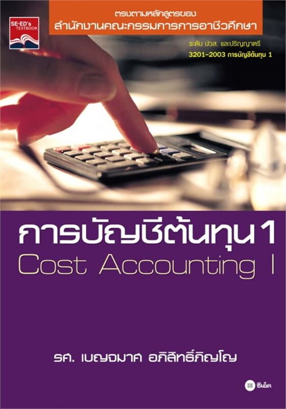 ปกหนังสือ การบัญชีต้นทุน 1