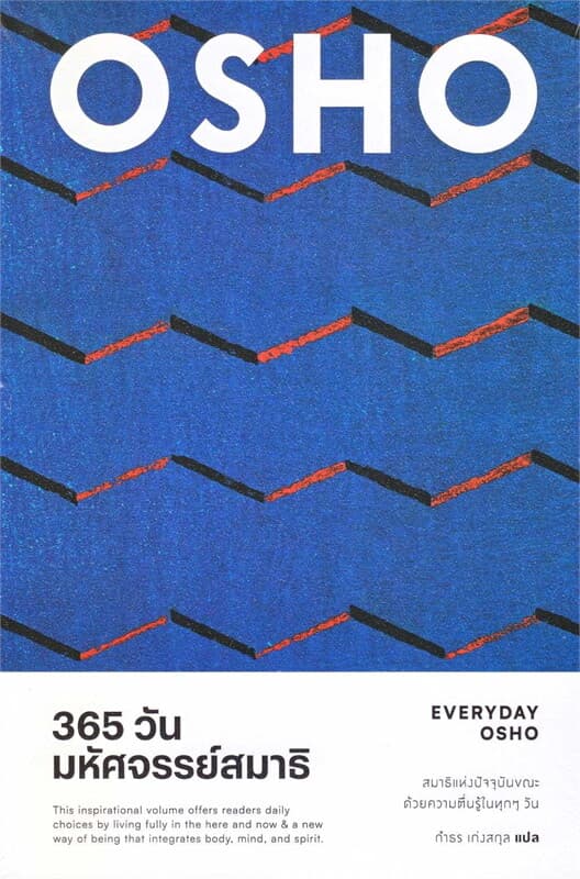 ปกหนังสือ 365 วัน มหัศจรรย์สมาธิ : Everyday Osho