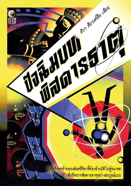 ปกหนังสือ ปัจฉิมบทพิสดารธาตุ