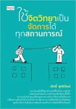 ปกหนังสือ ใช้จิตวิทยาเป็น จัดการได้ทุกสถานการณ์