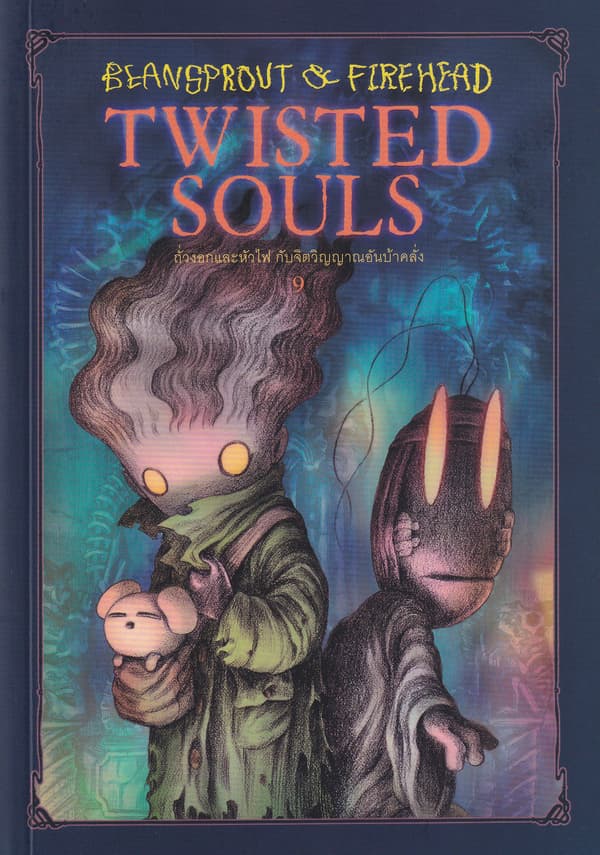 ปกหนังสือ BEAN SPROUT & FIREHEAD TWISTED SOULS ถั่วงอกและหัวไฟ กับจิตวิญญานอันบ้าคลั่ง เล่