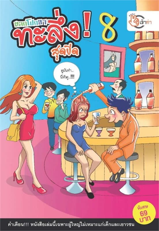 ปกหนังสือ ตลกโปกฮา ทะลึ่งสุดขีด 8