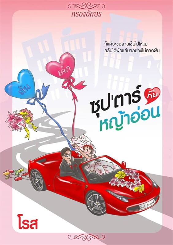 ปกหนังสือ ซุปตาร์กับหญ้าอ่อน