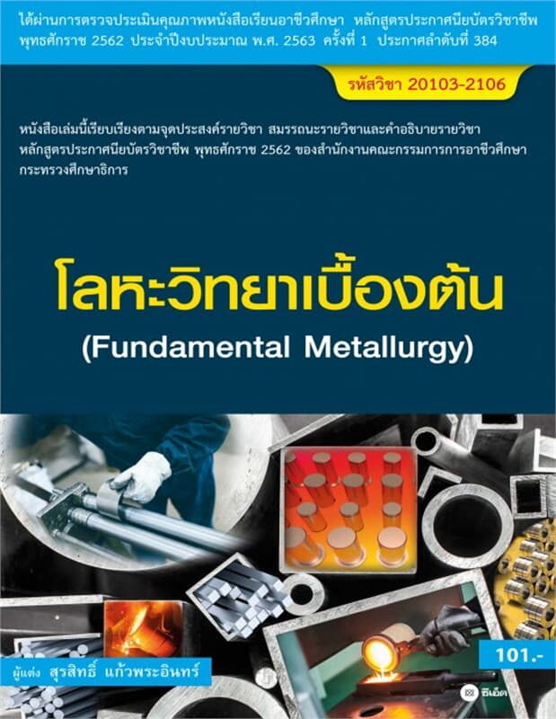ปกหนังสือ โลหะวิทยาเบื้องต้น (สอศ.) (รหัสวิชา 20103-2106)