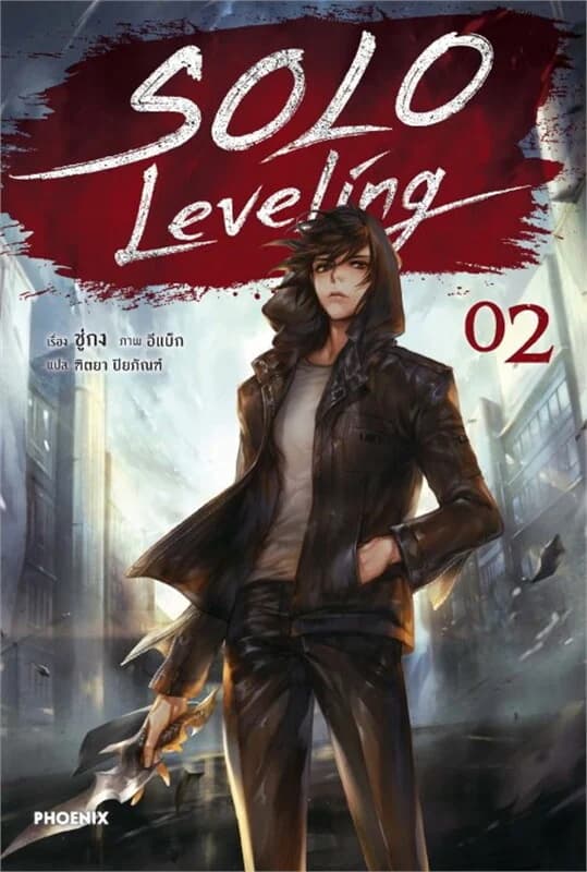 ปกหนังสือ Solo Leveling เล่ม 2 (ไลท์โนเวล)