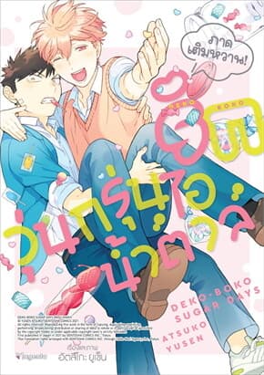 ปกหนังสือ รักวุ่นกรุ่นไอน้ำตาล ภาคเติมหวาน! (Mg)