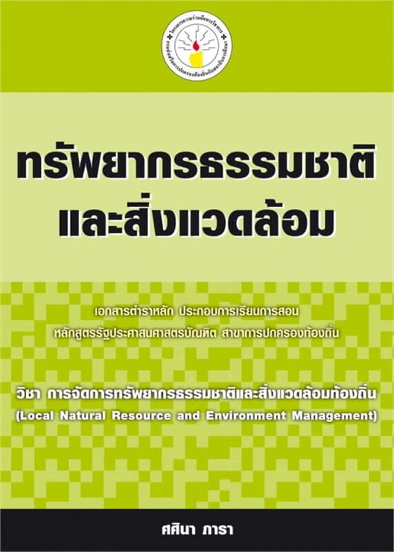 ปกหนังสือ ทรัพยากรธรรมชาติและสิ่งแวดล้อม