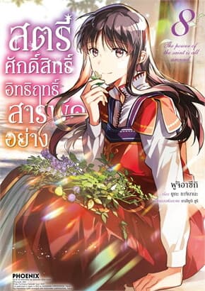 ปกหนังสือ สตรีศักดิ์สิทธิ์อิทธิฤทธิ์สารพัดอย่าง เล่ม 8 (Mg)