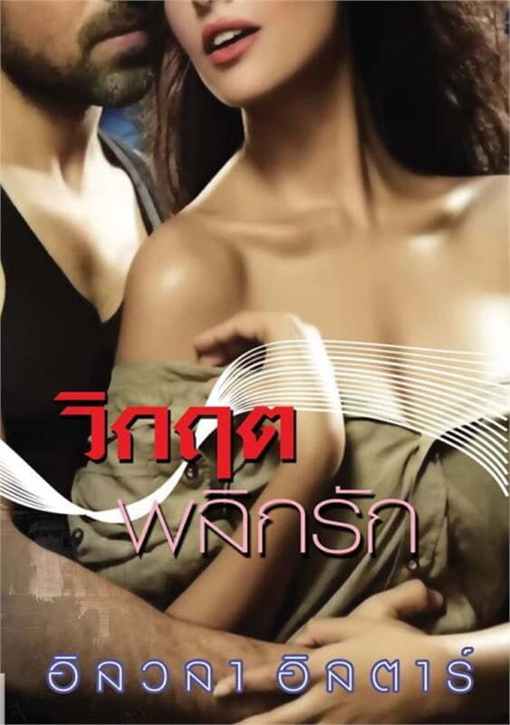 ปกหนังสือ วิกฤตพลิกรัก