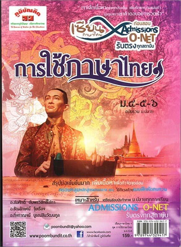 ปกหนังสือ เซียนภาษาไทยก่อนสอบADMISSIONS O-NETสอบตร
