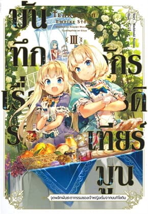 ปกหนังสือ บันทึกเรื่องราวจักรวรรดิเทียร์มูน เล่ม 3