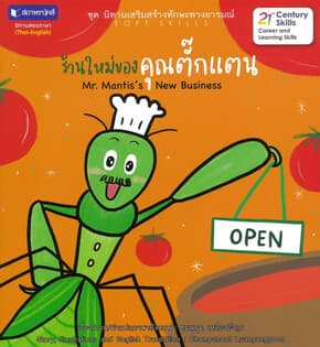 ปกหนังสือ นิทานใกล้ดินชุด 2 : ร้านใหม่ของคุณตั๊กแต